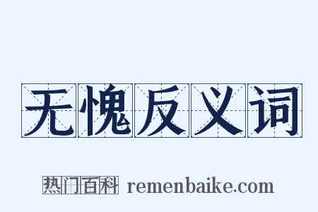 无愧反义词是什么意思的图片
